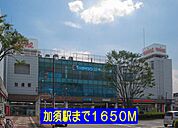 【駅】加須駅まで1650ｍ