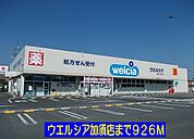 【ドラッグストア】ウエルシアまで926ｍ