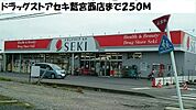 【ドラッグストア】ドラッグストアセキ鷲宮西店まで250ｍ