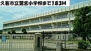 【小学校】久喜市立鷲宮小学校まで183ｍ