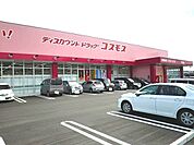 【ドラッグストア】コスモス花岡店まで550ｍ