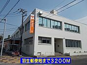 【郵便局】羽生郵便局まで3200ｍ