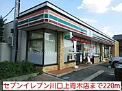 【コンビニエンスストア】セブンイレブン川口上青木店まで220ｍ