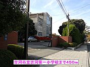 【小学校】古河市立古河第一小学校まで450ｍ