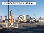 【その他】こがね製麺所様まで400ｍ