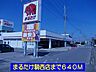 周辺：【スーパー】まるたけ騎西店まで640ｍ