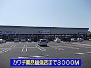 【ドラッグストア】カワチ薬品加須店まで3000ｍ
