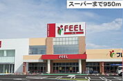 【スーパー】フィール冨田まで950ｍ