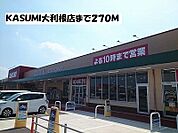 【スーパー】ＫＡＳＵＭＩ大利根店まで270ｍ
