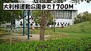 【公園】大利根運動公園まで1700ｍ