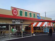 【スーパー】新鮮市場まで1100ｍ