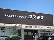 【ドラッグストア】コスモスまで1300ｍ