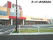 【スーパー】フィールまで800ｍ