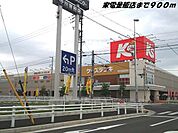 ケーズデンキまで900ｍ