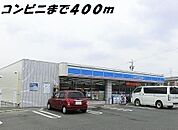 【コンビニエンスストア】ローソンまで400ｍ