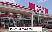 【スーパー】マックスバリュまで600ｍ