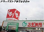 【ドラッグストア】スギ薬局まで600ｍ
