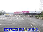 【ホームセンター】ホームセンターカンセキわし宮店まで2180ｍ