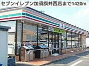 【コンビニエンスストア】セブンイレブン加須旗井西店まで1420ｍ