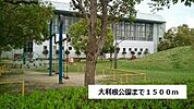 【公園】大利根公園まで1500ｍ