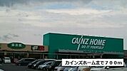 【ホームセンター】カインズホームまで700ｍ
