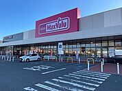 【スーパー】マックスバリュまで550ｍ