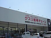 【ドラッグストア】くすり岩崎チェーンまで2300ｍ