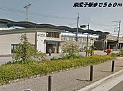 【駅】南荒子駅まで560ｍ