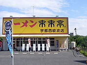 【その他】来来亭まで2400ｍ
