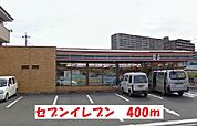 【コンビニエンスストア】セブンイレブンまで400ｍ