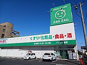 【ドラッグストア】ザグザグ曙店まで550ｍ