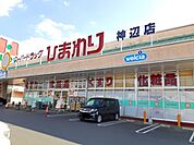 【ドラッグストア】ひまわり神辺店まで500ｍ