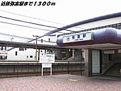 【駅】近鉄弥富駅まで1300ｍ