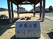 【公園】平成公園まで200ｍ