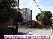 【小学校】古河市立古河第一小学校まで1200ｍ