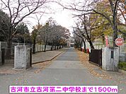 【中学校】古河市立古河第二中学校まで1500ｍ