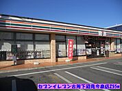 【コンビニエンスストア】セブンイレブン古河下辺見今泉まで255ｍ
