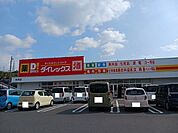 ダイレックス光井店まで1300ｍ