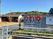【総合病院】おのクリニックまで1500ｍ