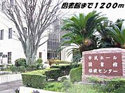 【図書館】弥富図書館まで1200ｍ