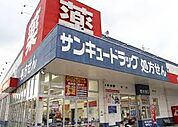 【ドラッグストア】サンキュードラッグ 彦島中央薬局まで1100ｍ