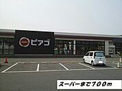 【スーパー】ピアゴまで700ｍ