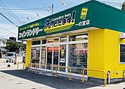 コインランドリーまで290ｍ