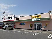 【ドラッグストア】クスリのアオキ算所店まで1900ｍ