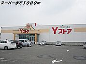 【スーパー】Ｙストアまで1000ｍ