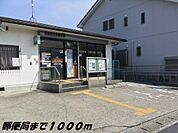 【郵便局】佐古木郵便局まで1000ｍ