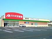 【ドラッグストア】クスリのアオキ西別所店まで1100ｍ