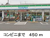 【コンビニエンスストア】ファミリーマートまで450ｍ