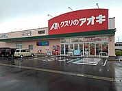 【ドラッグストア】クスリのアオキ河原田店まで700ｍ