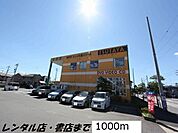 【レンタルビデオ】ツタヤまで1000ｍ